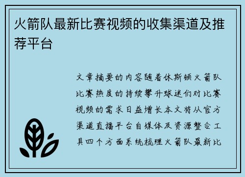 火箭队最新比赛视频的收集渠道及推荐平台