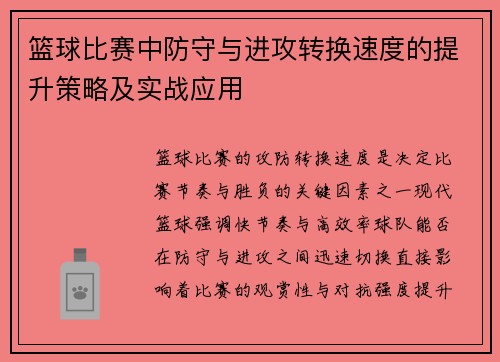 篮球比赛中防守与进攻转换速度的提升策略及实战应用