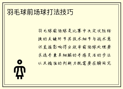 羽毛球前场球打法技巧