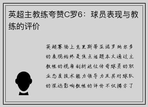 英超主教练夸赞C罗6：球员表现与教练的评价
