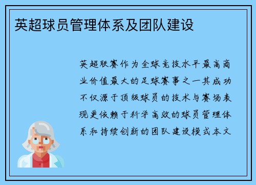 英超球员管理体系及团队建设