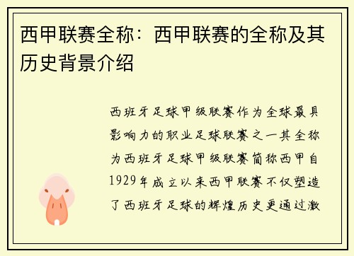 西甲联赛全称：西甲联赛的全称及其历史背景介绍