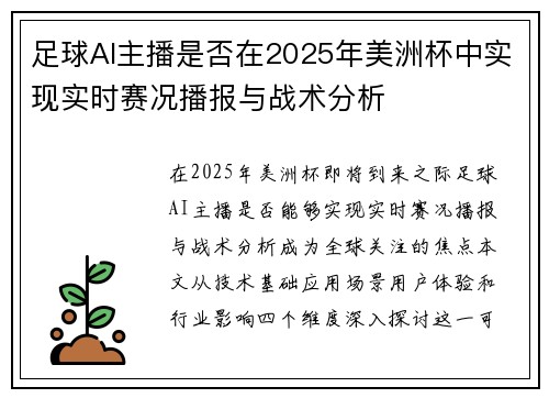 足球AI主播是否在2025年美洲杯中实现实时赛况播报与战术分析