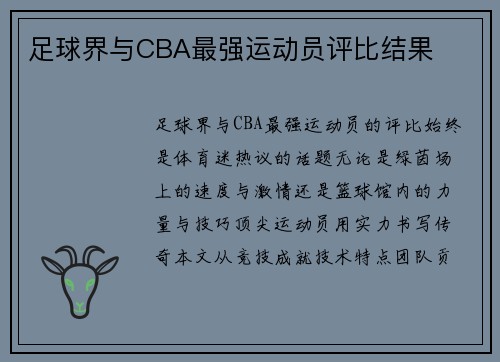 足球界与CBA最强运动员评比结果