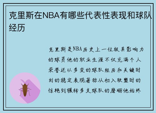 克里斯在NBA有哪些代表性表现和球队经历