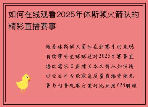 如何在线观看2025年休斯顿火箭队的精彩直播赛事
