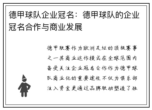德甲球队企业冠名：德甲球队的企业冠名合作与商业发展