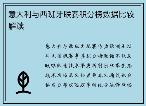 意大利与西班牙联赛积分榜数据比较解读