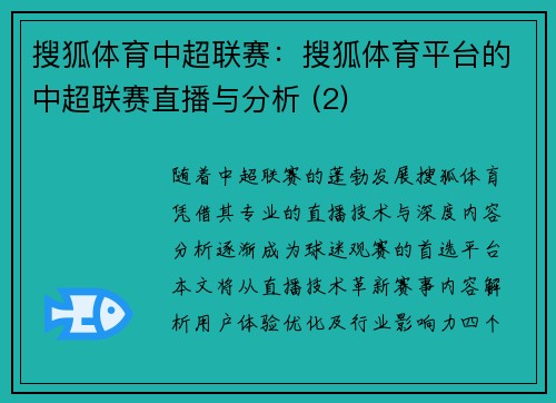 搜狐体育中超联赛：搜狐体育平台的中超联赛直播与分析 (2)