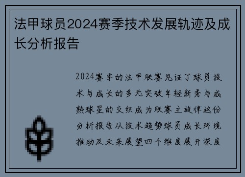 法甲球员2024赛季技术发展轨迹及成长分析报告