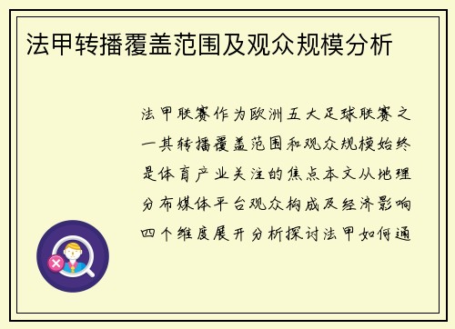 法甲转播覆盖范围及观众规模分析