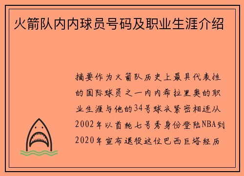 火箭队内内球员号码及职业生涯介绍